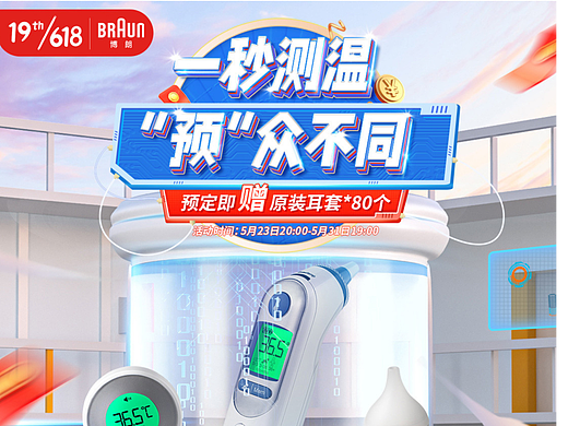 2022年博朗耳温枪618预售页面C4D建模科技感页面