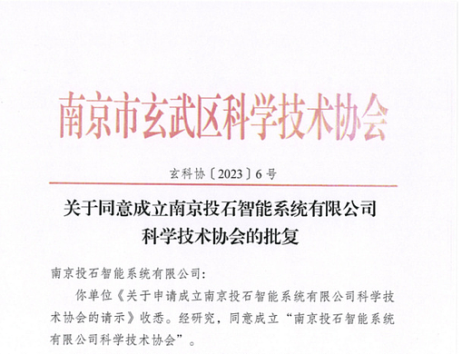 喜报｜南京投石智能系统有限公司科学技术协会成立