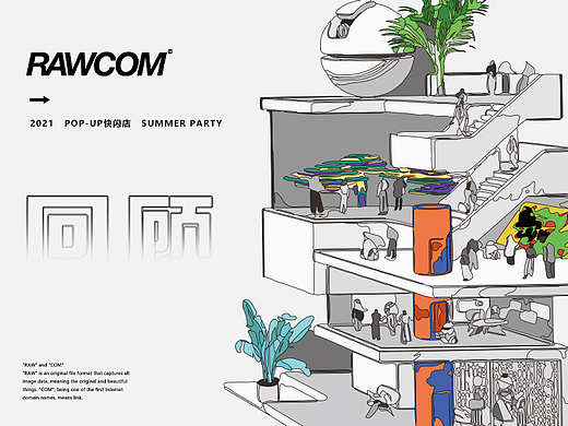 【RAWCOM-夏日派对快闪店】策划物料