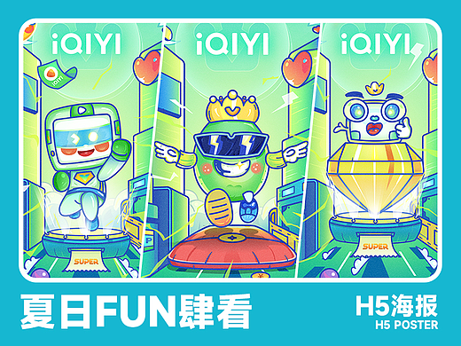 爱奇艺夏日FUN肆看-H5海报设计