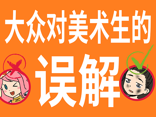 【涂鸦小条漫】关于美术生的一点误解
