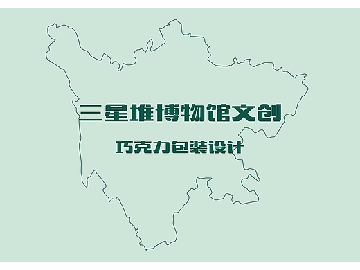 三星堆博物馆文创巧克力包装设计