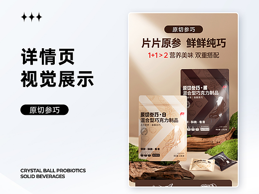 电商详情页 | 食品保健品 | 人参/巧克力详情视觉分享