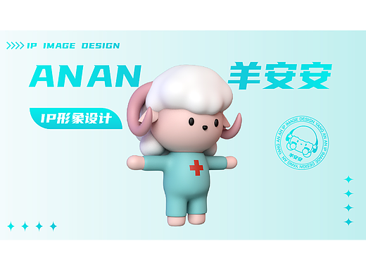 医疗ip-羊安安