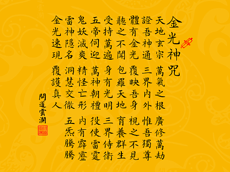 【道教文化】八大神咒之七金光神咒 高清手机壁纸