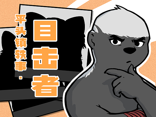 平头镇轶事·目击者