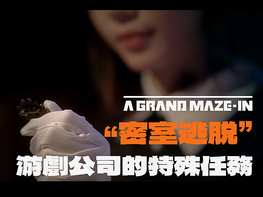 “密室逃脱“游戏公司的特殊任务