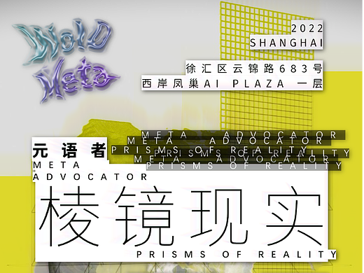 上海西岸凤巢 AI PLAZA，元语者·棱镜现实，参展（个人主页-ZNjI1NTcxODQ=） - 实验艺术 - 站酷设计师钱誉文EwanQian原创素材 - 站酷ZCOOL