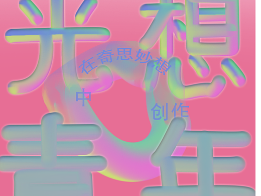 光想青年