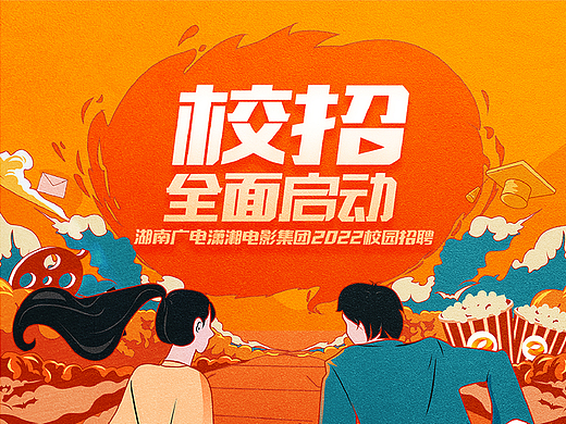 湖南广电潇湘电影集团校园招聘视觉设计