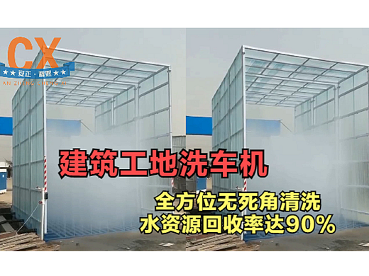 建筑工地洗车机，全方位清洗，水资源回收率达90％