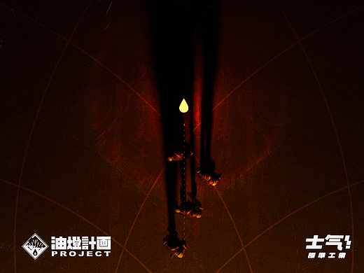 [士气集团]油灯计划
