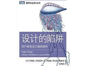读书:从《设计的陷阱》中能学到什么?(1-3章)