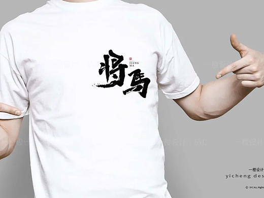内容创作工作室LOGO设计 | 将马（已注册商标）
