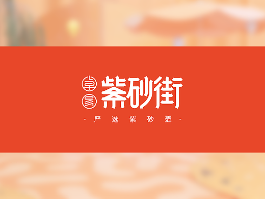 卓易紫砂街宣传片