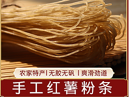 红薯粉条