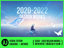 iU唉哟·2020-2022设计合集