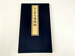 赵孟頫小楷《道德经》宣纸册页装