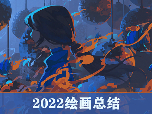 2022绘画总结