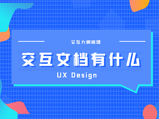 交互文档不会写？交互文档框架细节梳理