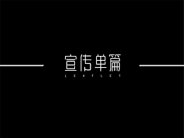 宣传单练习稿