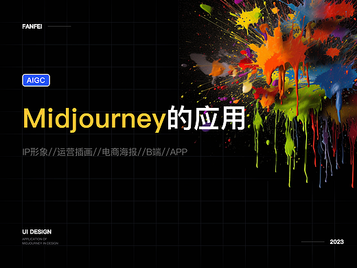 【AIGC】Midjourney的应用
