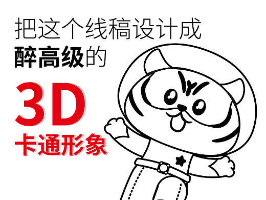 小老虎卡通（AI伪3D）