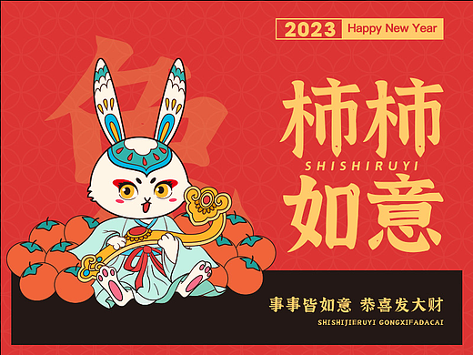 兔年贺图-《柿柿如意》