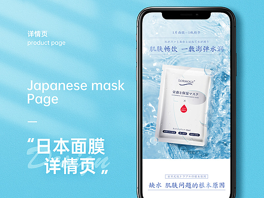 日风面膜详情页