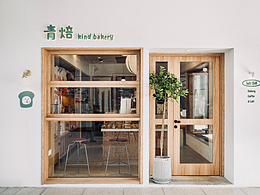 青焙烘焙店