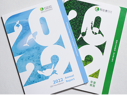 北京市企业家环保基金会/阿拉善生态协会 2022年度报告