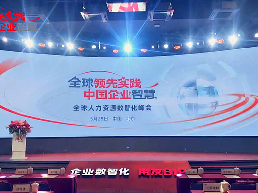 峰会精彩回顾-全球人力资源数智化峰会