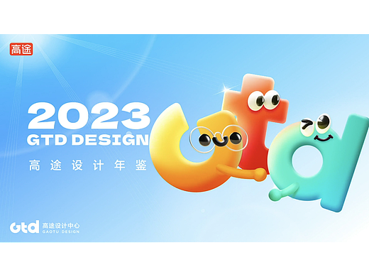 2023高途设计中心作品集