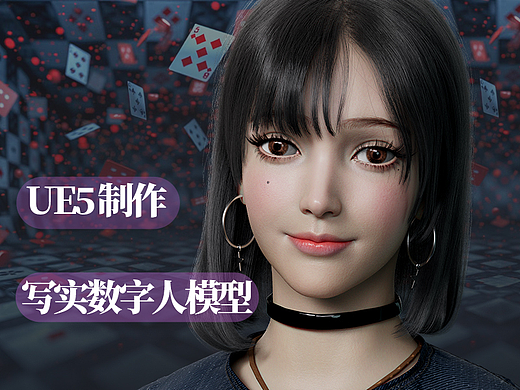 UE5原创数字人模型制作