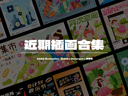 dinlab*Duoergun 插畫創(chuàng)作練習(xí)合集