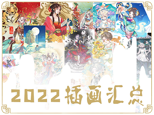 2022年插画总结
