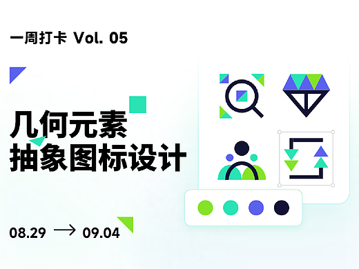几何元素抽象图标设计