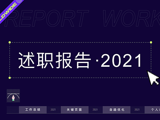 2021·述职报告