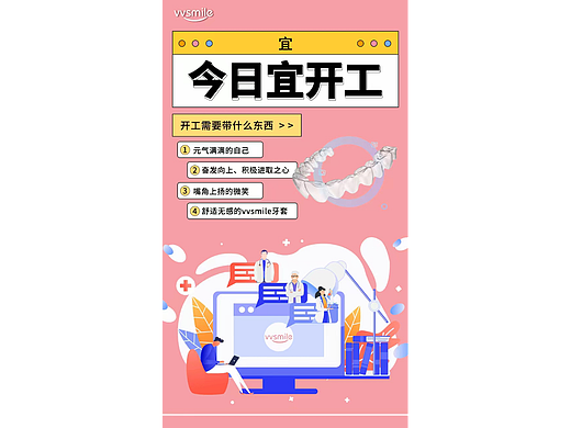 牙齿矫正-开工海报