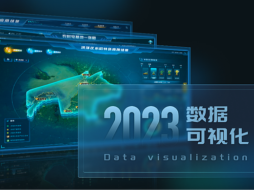 2023上半年深色可视化大屏项目