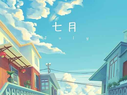七月