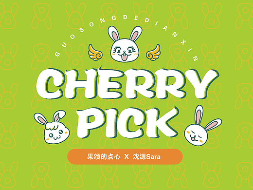 果颂的点心【品牌设计】