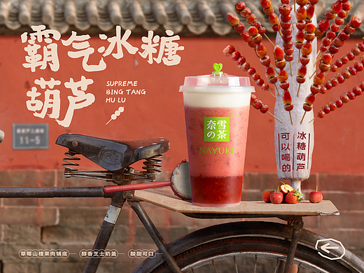 [霸气山楂草莓]-奈雪的茶新品推广视觉设计-wucha5X