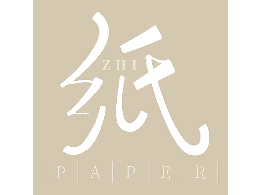 紙（個人主頁-ZNjMxOTE2NzI=） - 字體/字形 - 站酷設(shè)計師啥子都木有原創(chuàng)素材 - 站酷ZCOOL