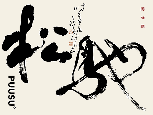 手写书法字形丨捌拾玖