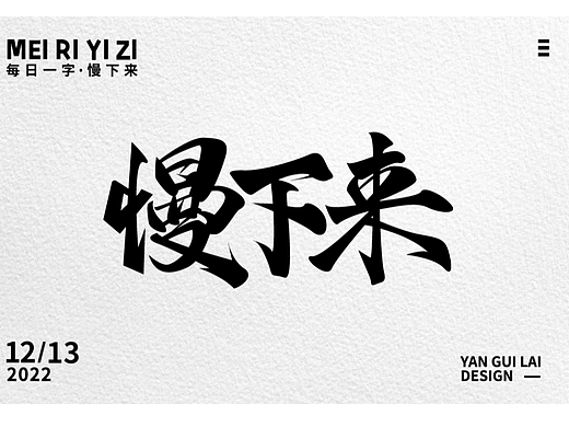 慢下来