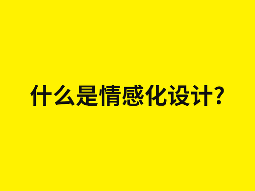 5.什么是情感化设计