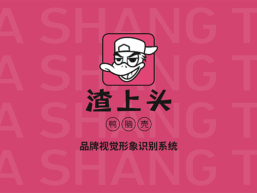品牌设计-渣上头鸭脑壳