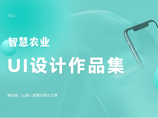 智慧农业｜UI设计作品集