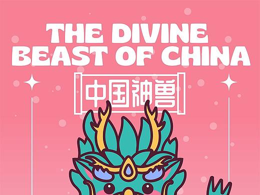 畫師繁星2.0 第五期第一周 中國神獸（個人主頁-ZNjY0MzA2NDA=） - 商業(yè)插畫 - 站酷設計師星水漫原創(chuàng)素材 - 站酷ZCOOL